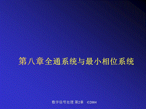 第八章全通系统与最小相位系统ppt课件.ppt