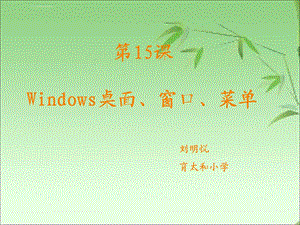 第15课《Windows桌面、窗口、菜单》ppt课件.ppt