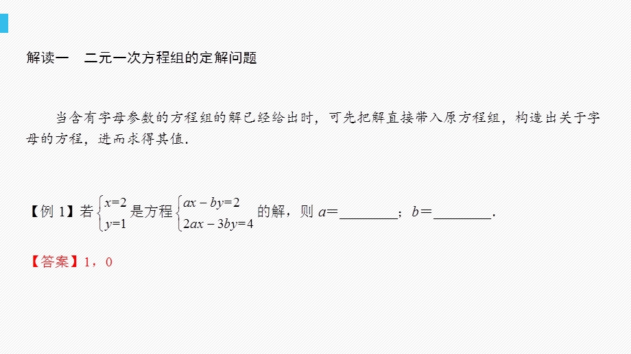 第8讲二元一次方程组的含参问题ppt课件.pptx_第3页