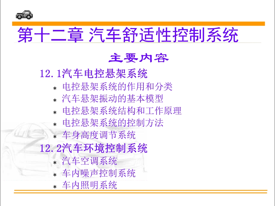 第十二章汽车舒适性控制系统ppt课件.ppt_第1页