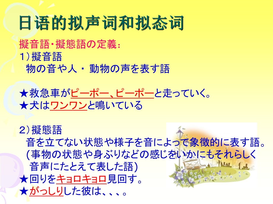 第6次课拟声拟态词的翻译ppt课件.ppt_第2页