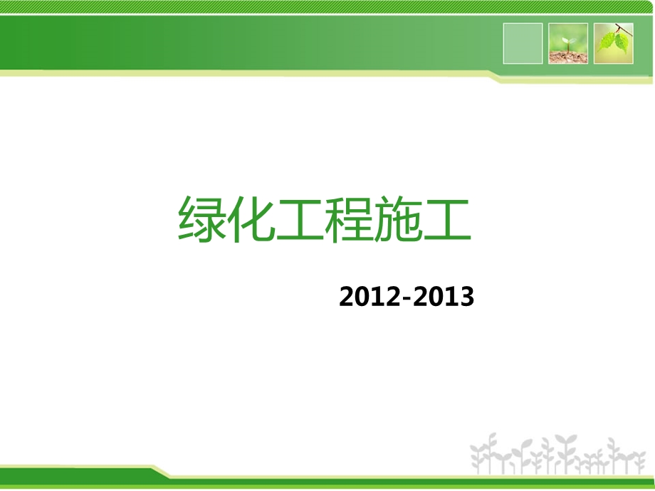 绿化工程施工ppt课件.ppt_第1页