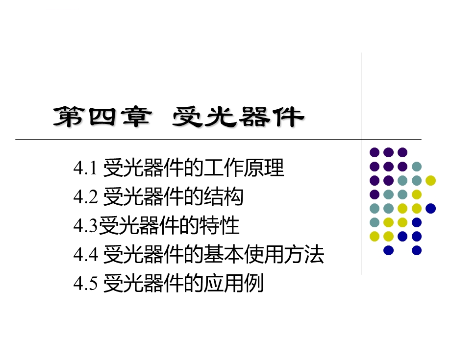 第4章受光器件ppt课件.ppt_第1页