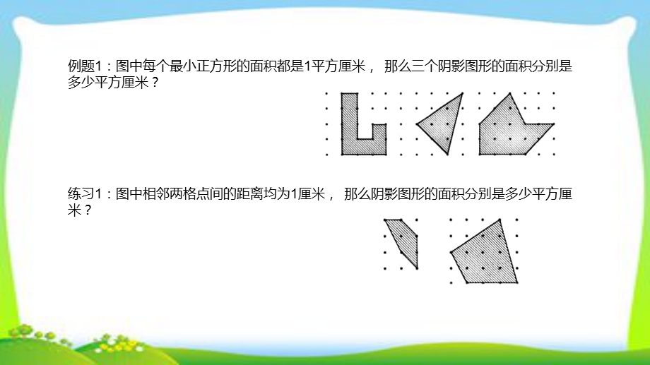 第四讲格点图形面积的计算ppt课件.pptx_第2页