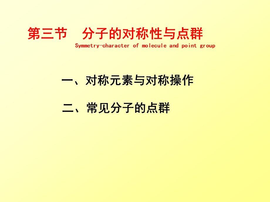 第三节分子的对称性与点群ppt课件.ppt_第1页