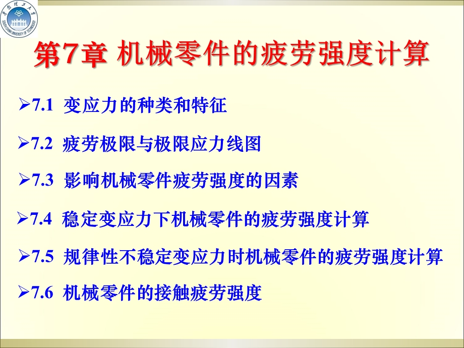 第7章机械零件的疲劳强度计算ppt课件.ppt_第1页