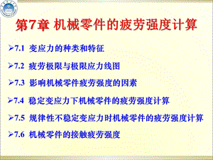 第7章机械零件的疲劳强度计算ppt课件.ppt