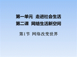 网络改变世界ppt课件.ppt