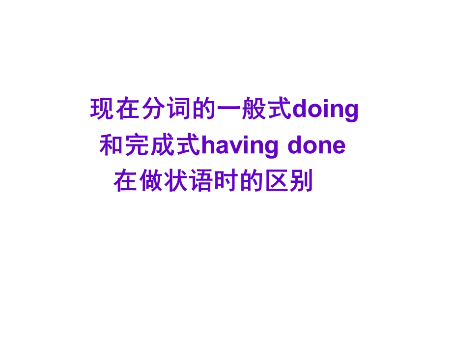 现在分词的一般式doing和完成式havingdone在做状语时的区别ppt课件.ppt_第1页