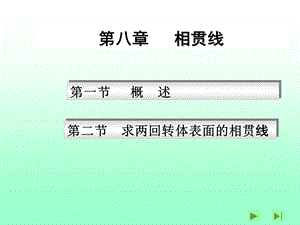 第八章相贯线ppt课件.ppt