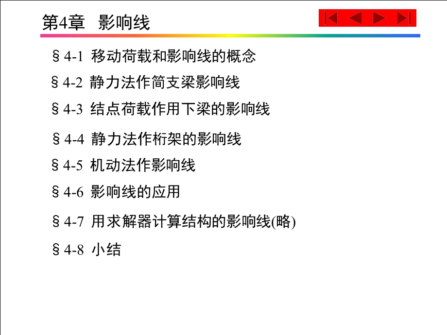 第4章影响线ppt课件.ppt_第1页