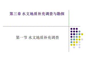 第三章水文地质补充调查与勘探ppt课件.ppt