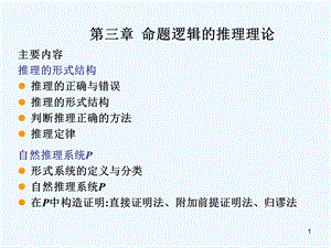 离散数学第三章命题逻辑的推理理论ppt课件.ppt