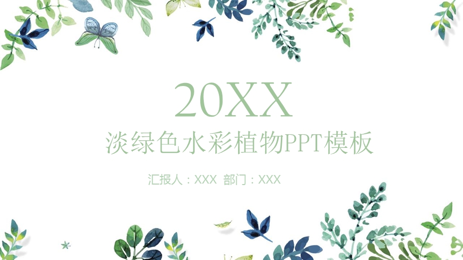 绿色清新ppt模板课件.pptx_第1页