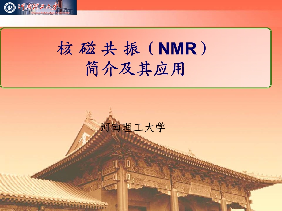 第六章核磁共振(NMR)ppt课件.ppt_第1页