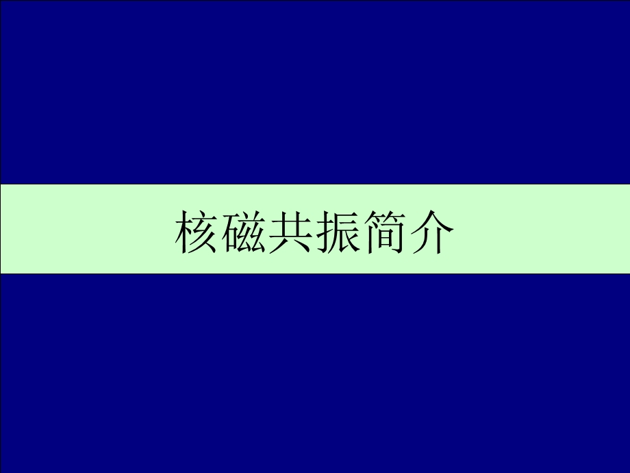 第六章核磁共振(NMR)ppt课件.ppt_第3页