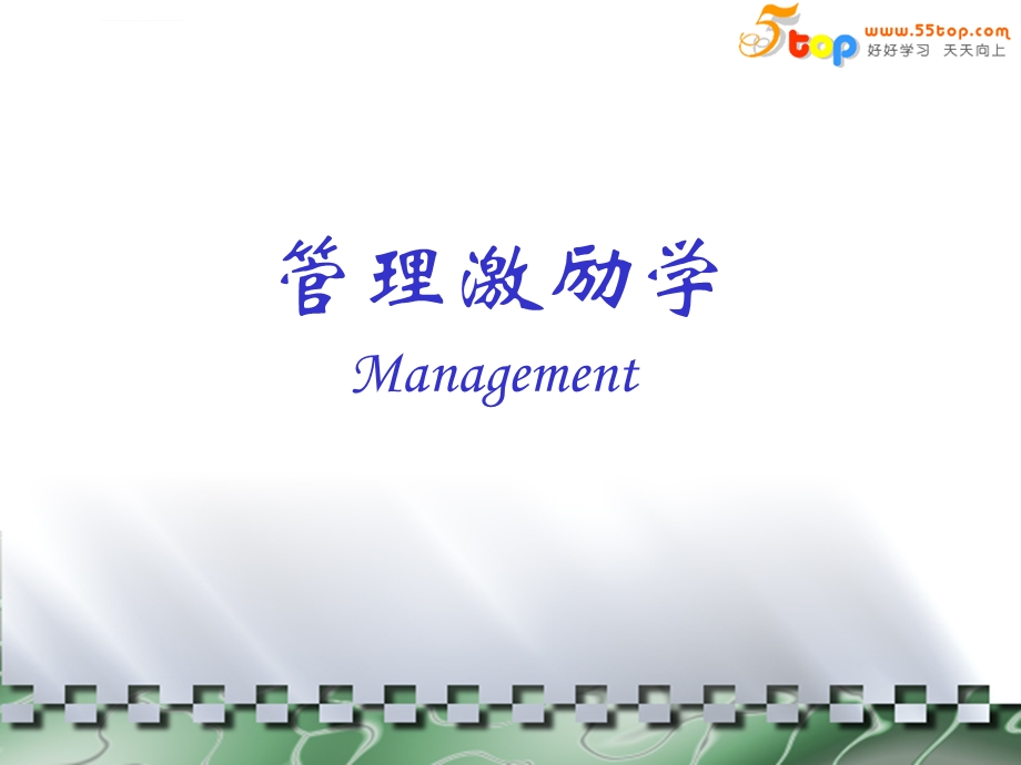 管理激励学ppt课件.ppt_第3页