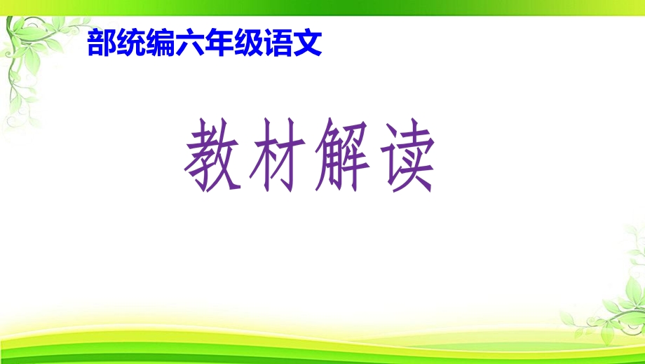 统编教材部编人教版六年级语文全册教材解析ppt课件.pptx_第1页