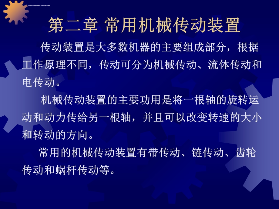 第二章常用传动装置ppt课件.ppt_第1页