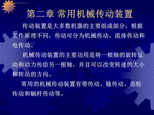 第二章常用传动装置ppt课件.ppt