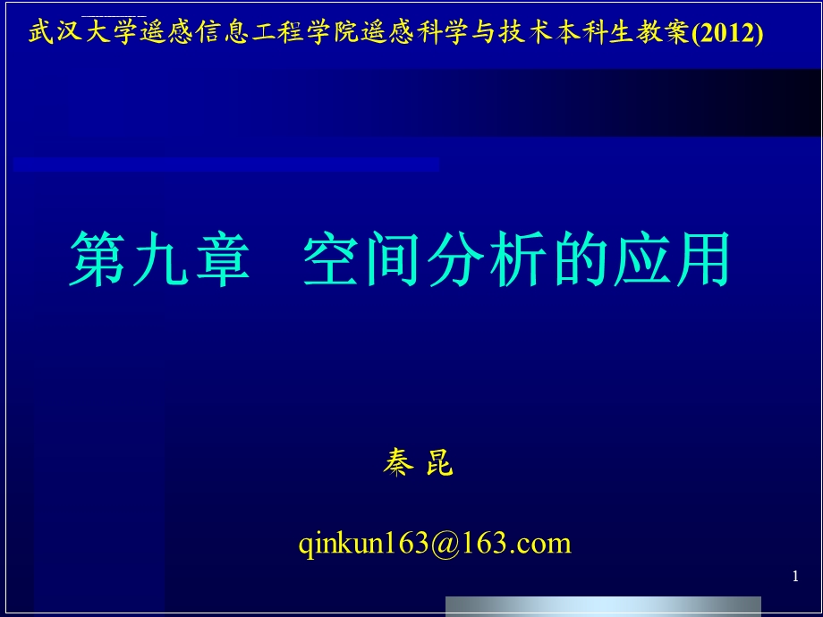 第九章空间分析的应用ppt课件.ppt_第1页