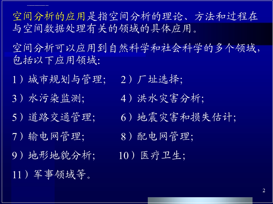 第九章空间分析的应用ppt课件.ppt_第2页