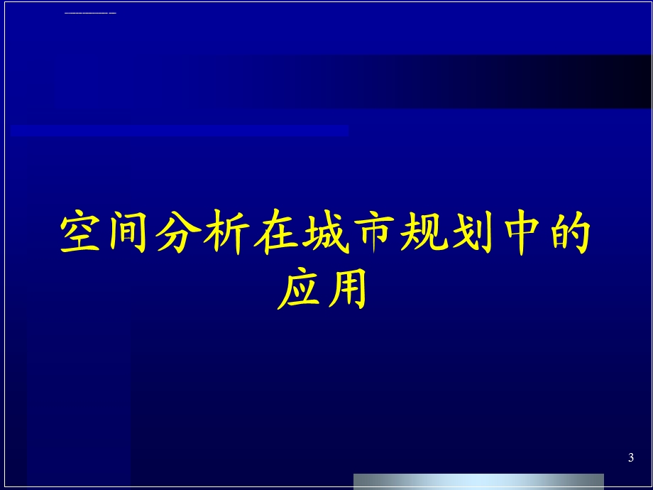 第九章空间分析的应用ppt课件.ppt_第3页