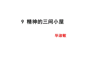 精神的三间小屋省优质课一等奖ppt课件.ppt