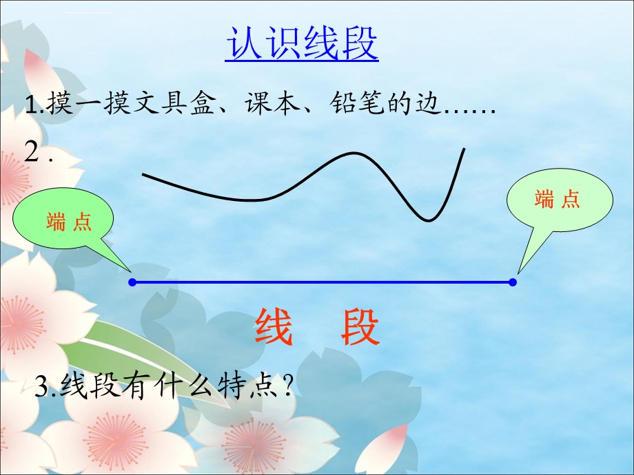 线段的认识及画法ppt课件.ppt_第2页