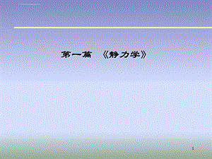 第一章静力学基本概念和受力图ppt课件.ppt