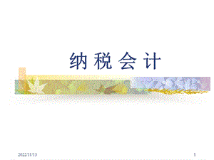 纳税会计（第四版）ppt课件.ppt