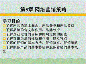 网络营销策略ppt课件.ppt