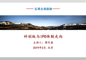 科创板与IPO体制走向ppt课件.pptx