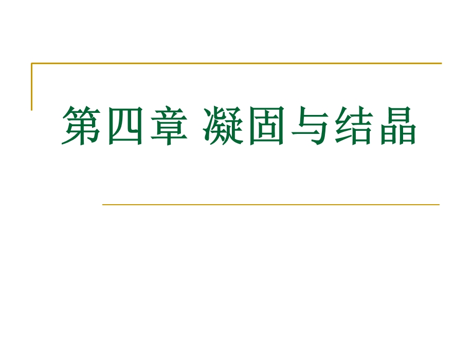 第四章凝固与结晶ppt课件.ppt_第1页