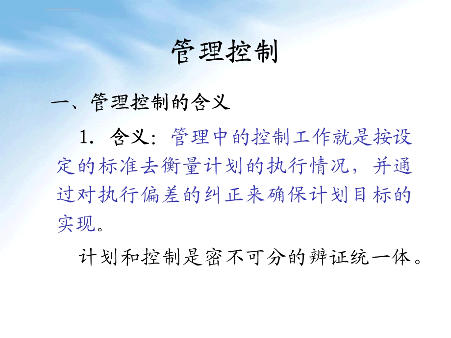 管理控制管理控制的含义ppt课件.ppt_第1页