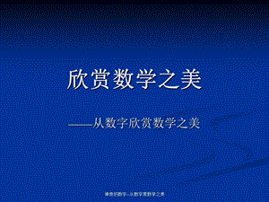 神奇的数字从数字赏数学之美ppt课件.ppt