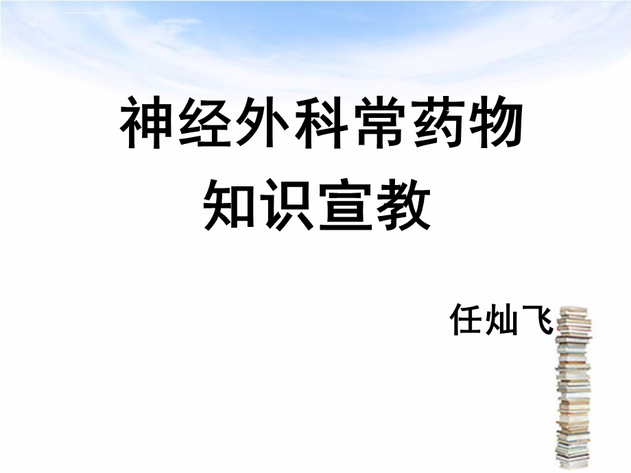 神经外科常见疾病健康教育ppt课件.ppt_第1页