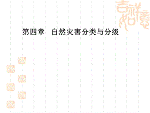 第四章自然灾害分类与分级ppt课件.ppt