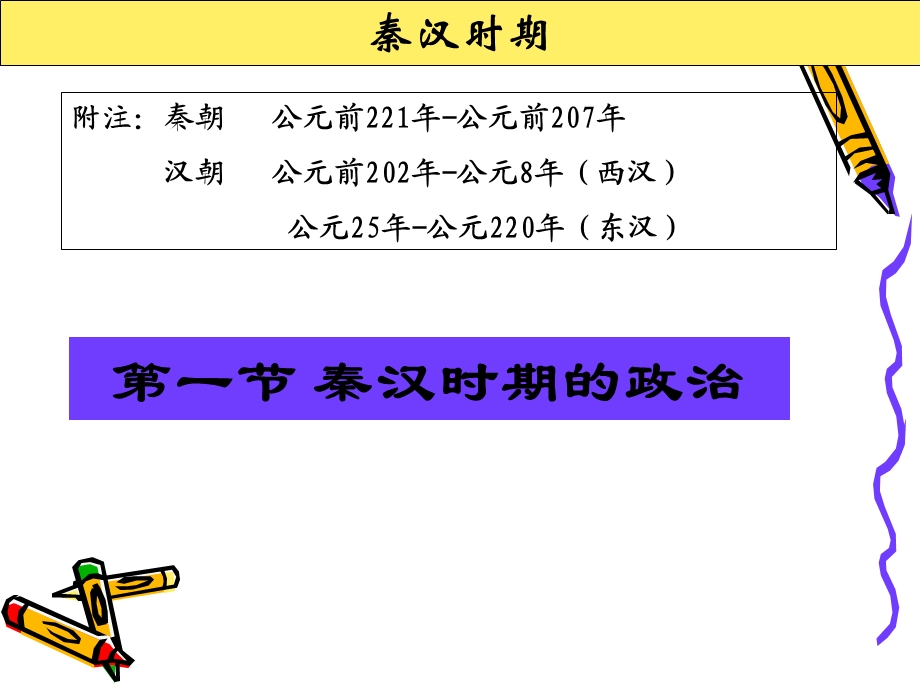 秦汉时期社会概况和文化ppt课件.ppt_第1页