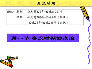 秦汉时期社会概况和文化ppt课件.ppt