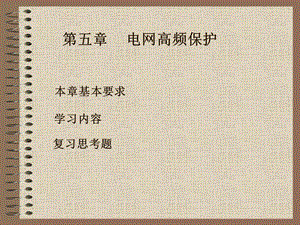 线路高频保护ppt课件.ppt