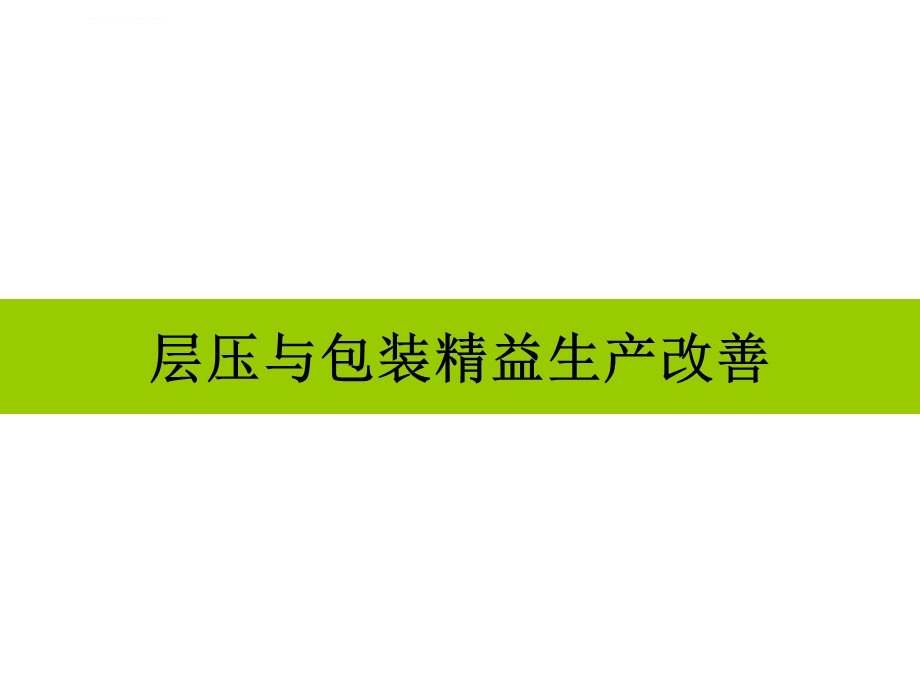 精益生产推行改善方案ppt课件.ppt_第1页