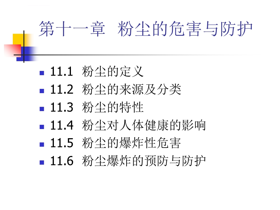 粉尘的危害与防护ppt课件.ppt_第1页