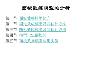 第7章面板数据模型ppt课件.ppt