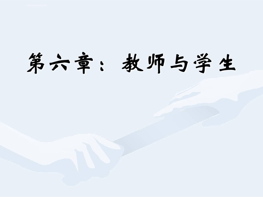 第六章：教师与学生ppt课件.ppt_第1页