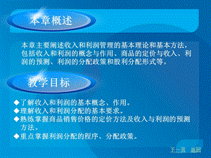 第五章营业收入与利润管理ppt课件.ppt