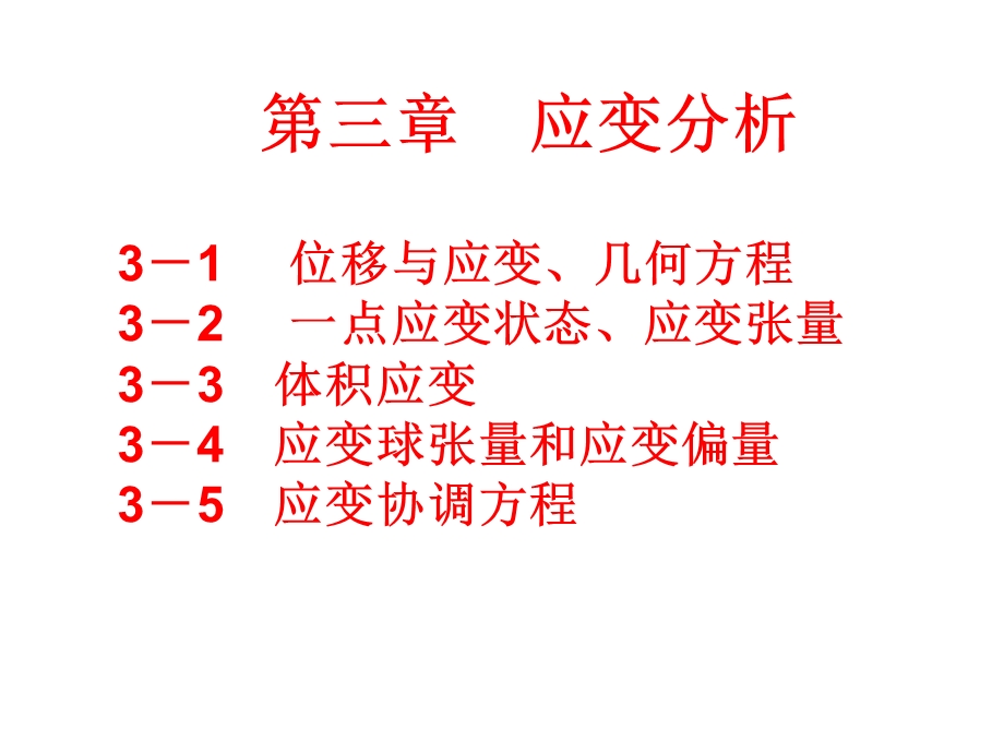 第三章应变分析ppt课件.ppt_第2页