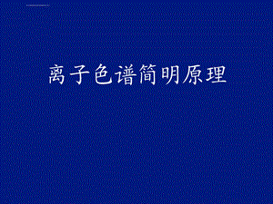 离子色谱原理ppt课件.ppt