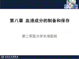 第九章血液成分的制备和保存ppt课件.ppt