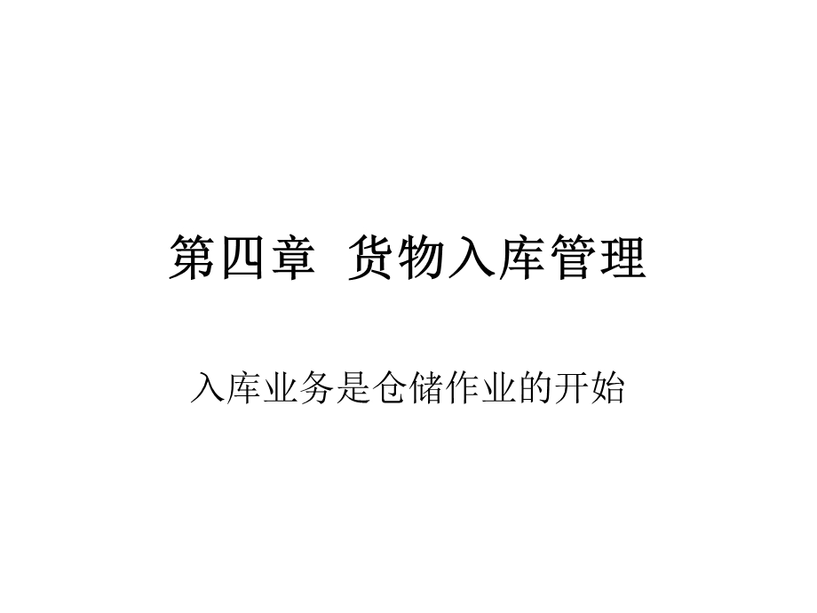 第四章货物入库管理ppt课件.ppt_第1页